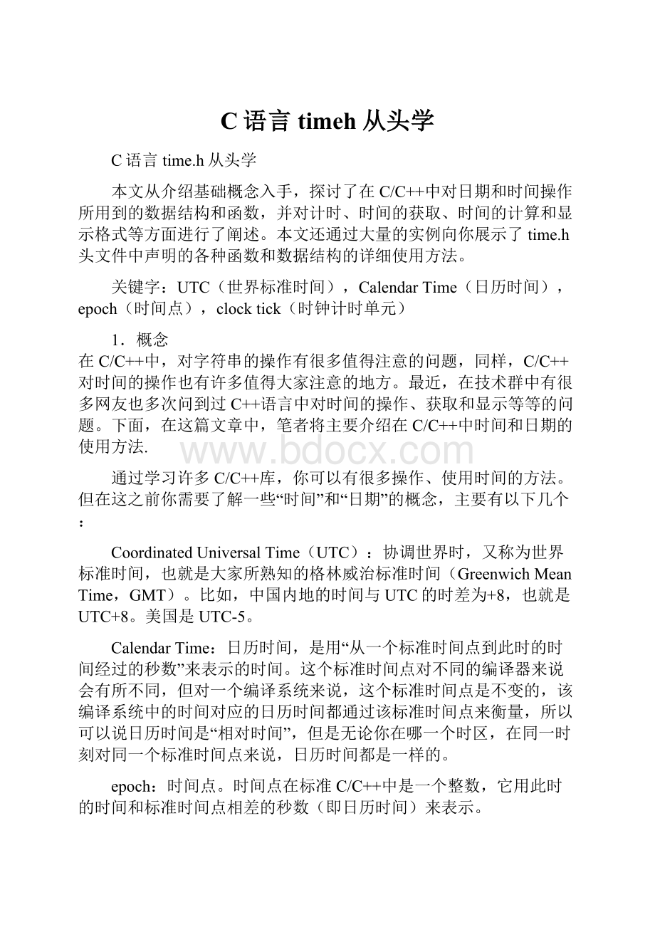 C语言timeh从头学.docx