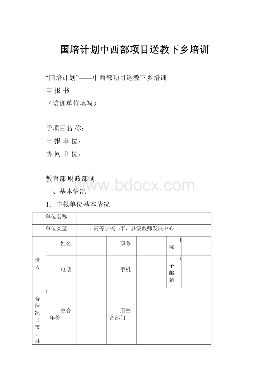 国培计划中西部项目送教下乡培训.docx