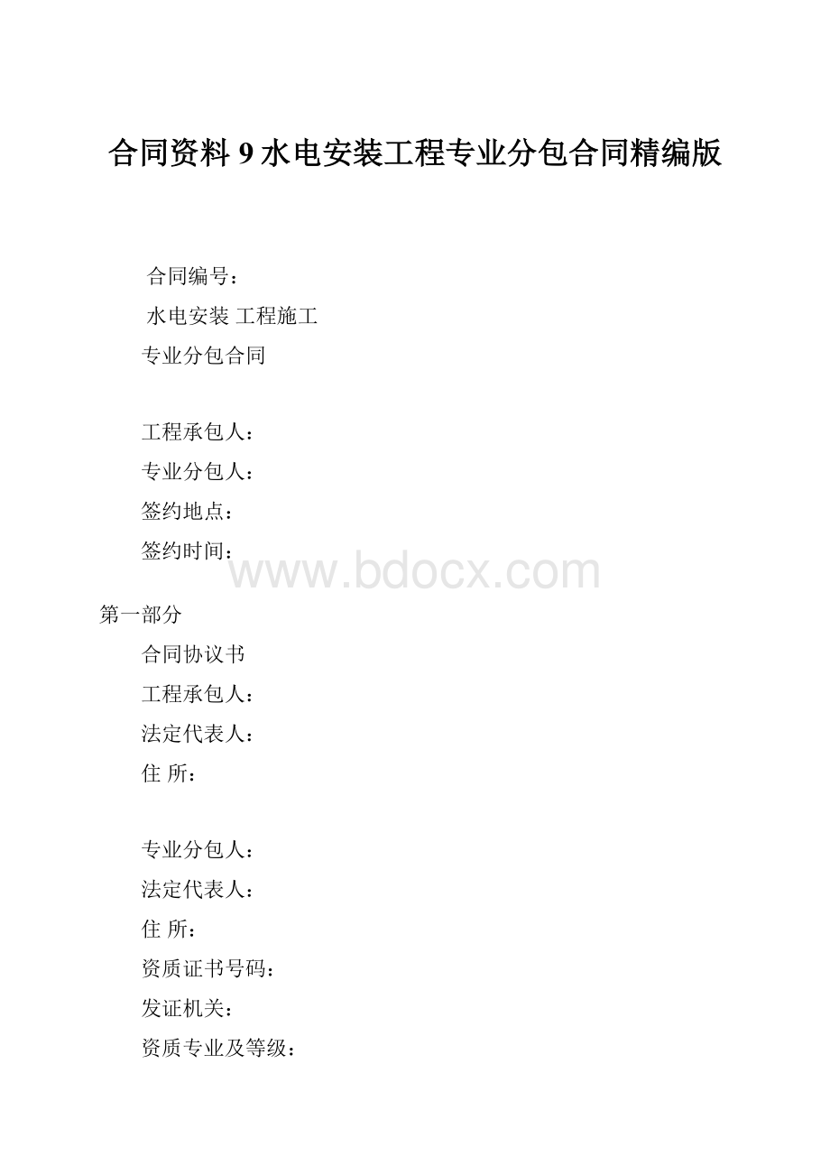 合同资料9水电安装工程专业分包合同精编版.docx_第1页