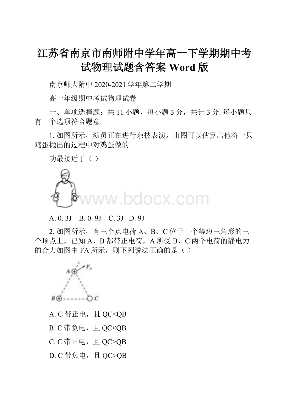 江苏省南京市南师附中学年高一下学期期中考试物理试题含答案Word版.docx