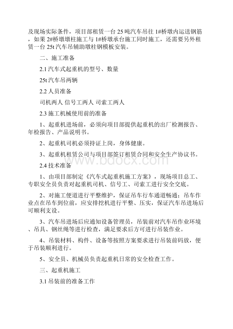 汽车吊安全使用措施Word格式文档下载.docx_第3页