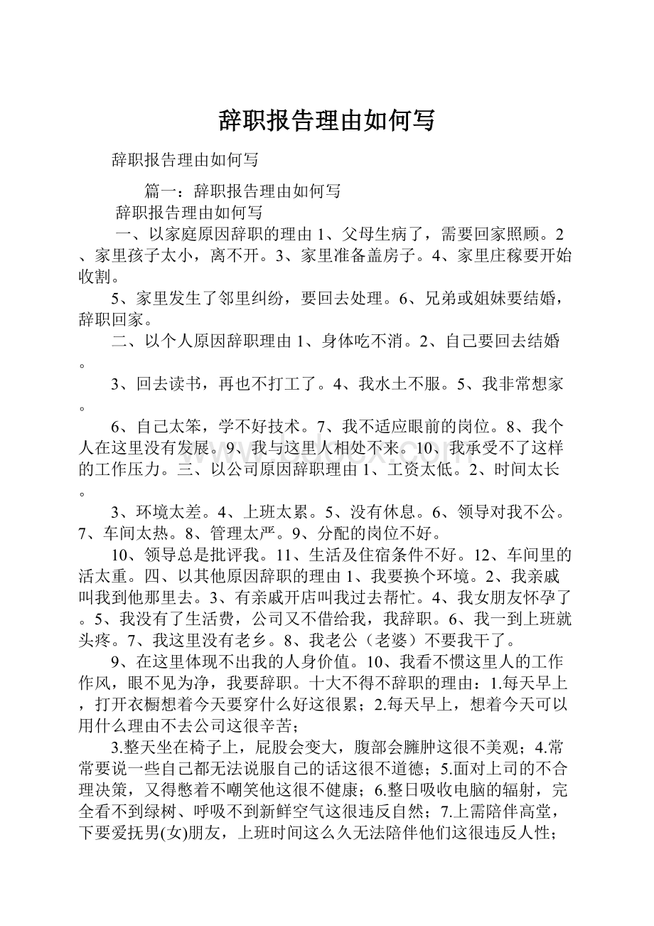 辞职报告理由如何写.docx