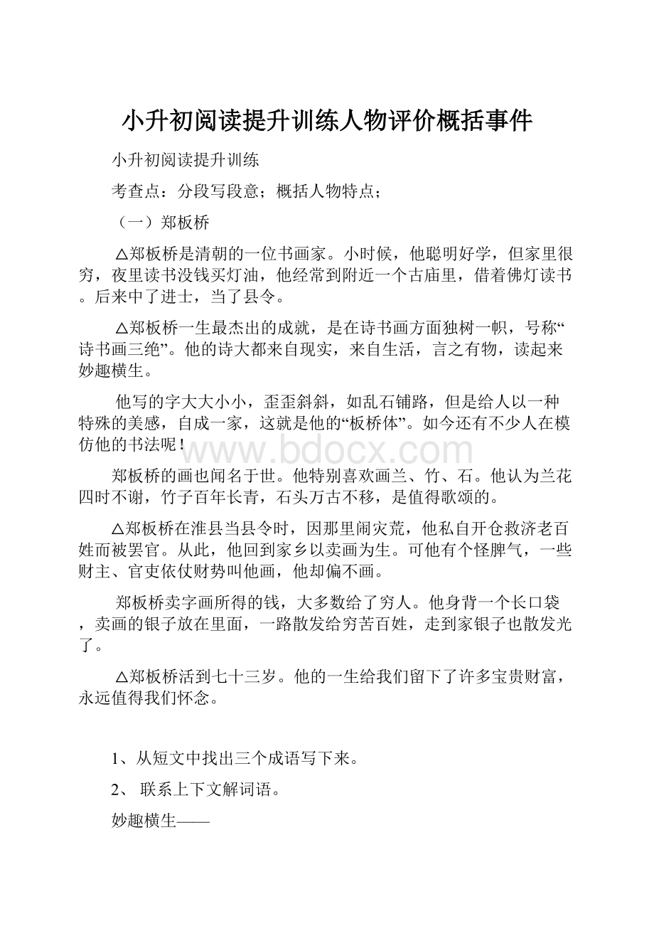 小升初阅读提升训练人物评价概括事件.docx_第1页