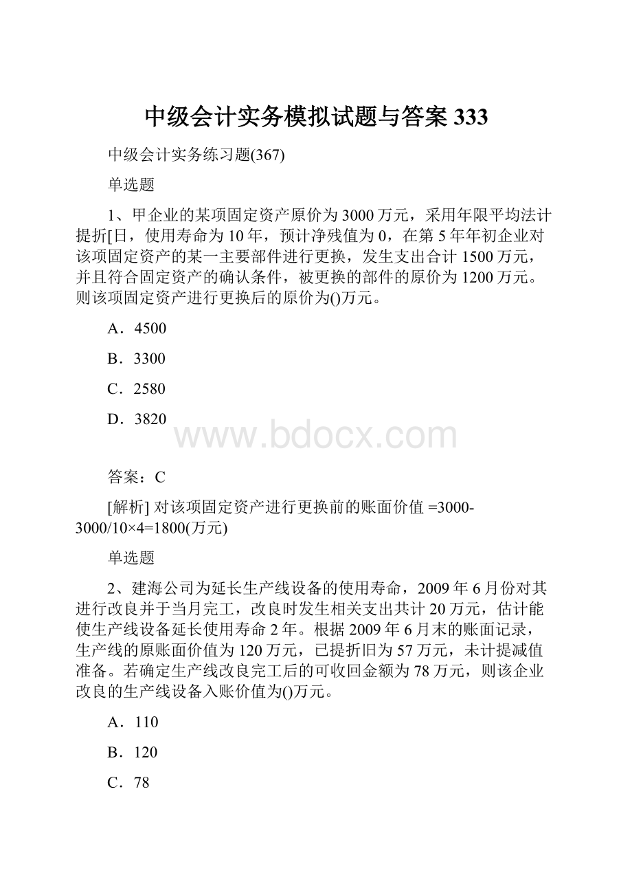 中级会计实务模拟试题与答案333Word文档下载推荐.docx