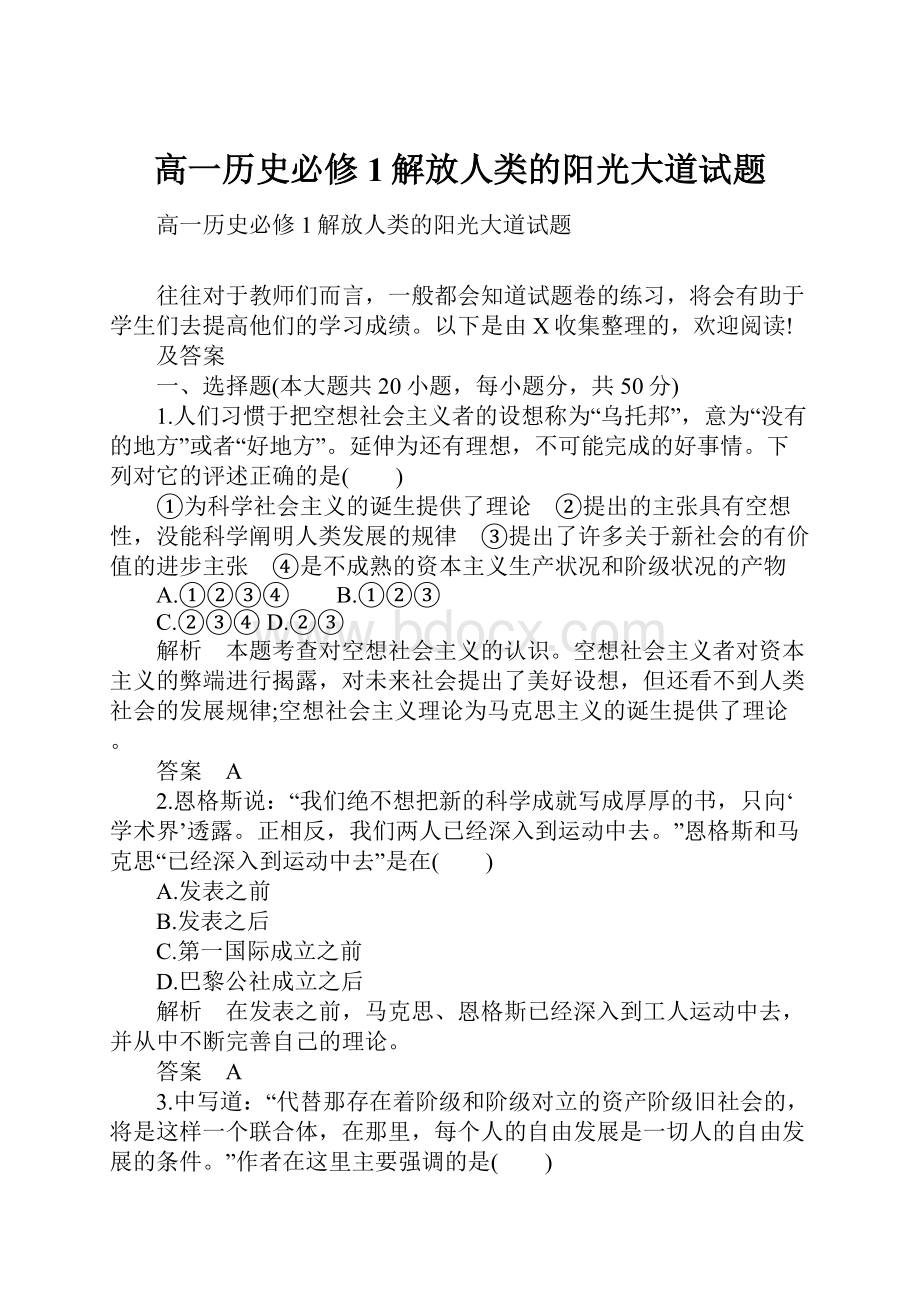 高一历史必修1解放人类的阳光大道试题.docx