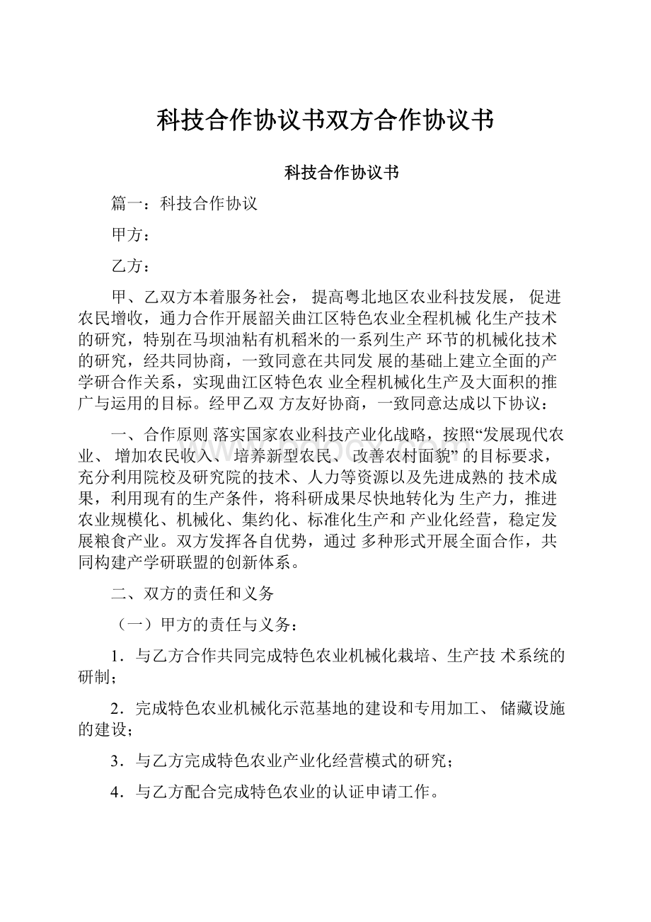 科技合作协议书双方合作协议书.docx_第1页