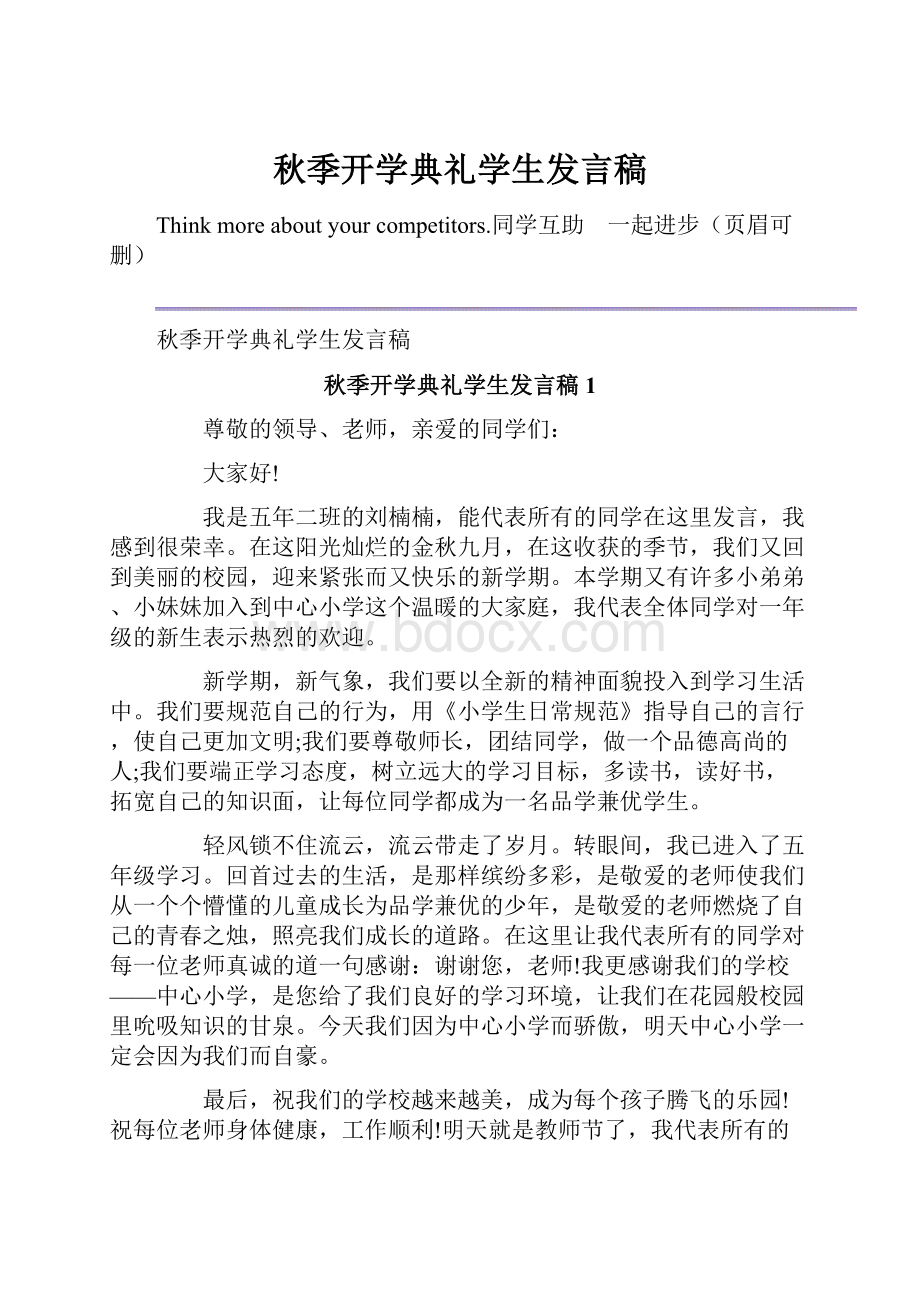 秋季开学典礼学生发言稿Word格式.docx_第1页