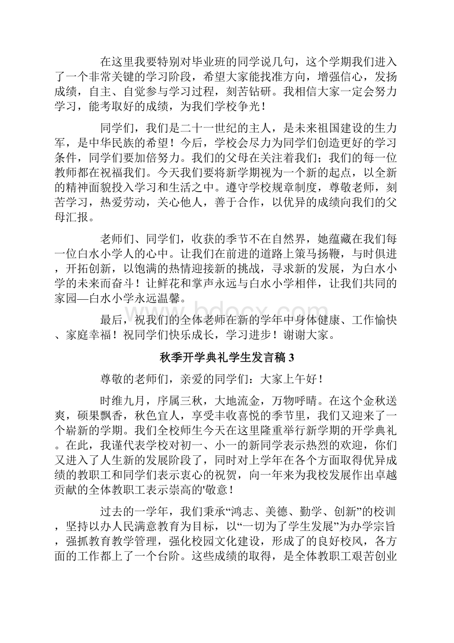 秋季开学典礼学生发言稿Word格式.docx_第3页