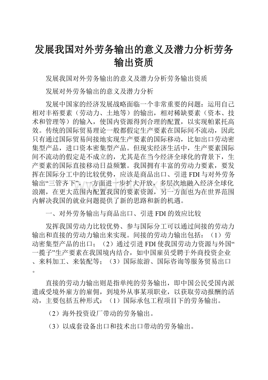 发展我国对外劳务输出的意义及潜力分析劳务输出资质.docx_第1页