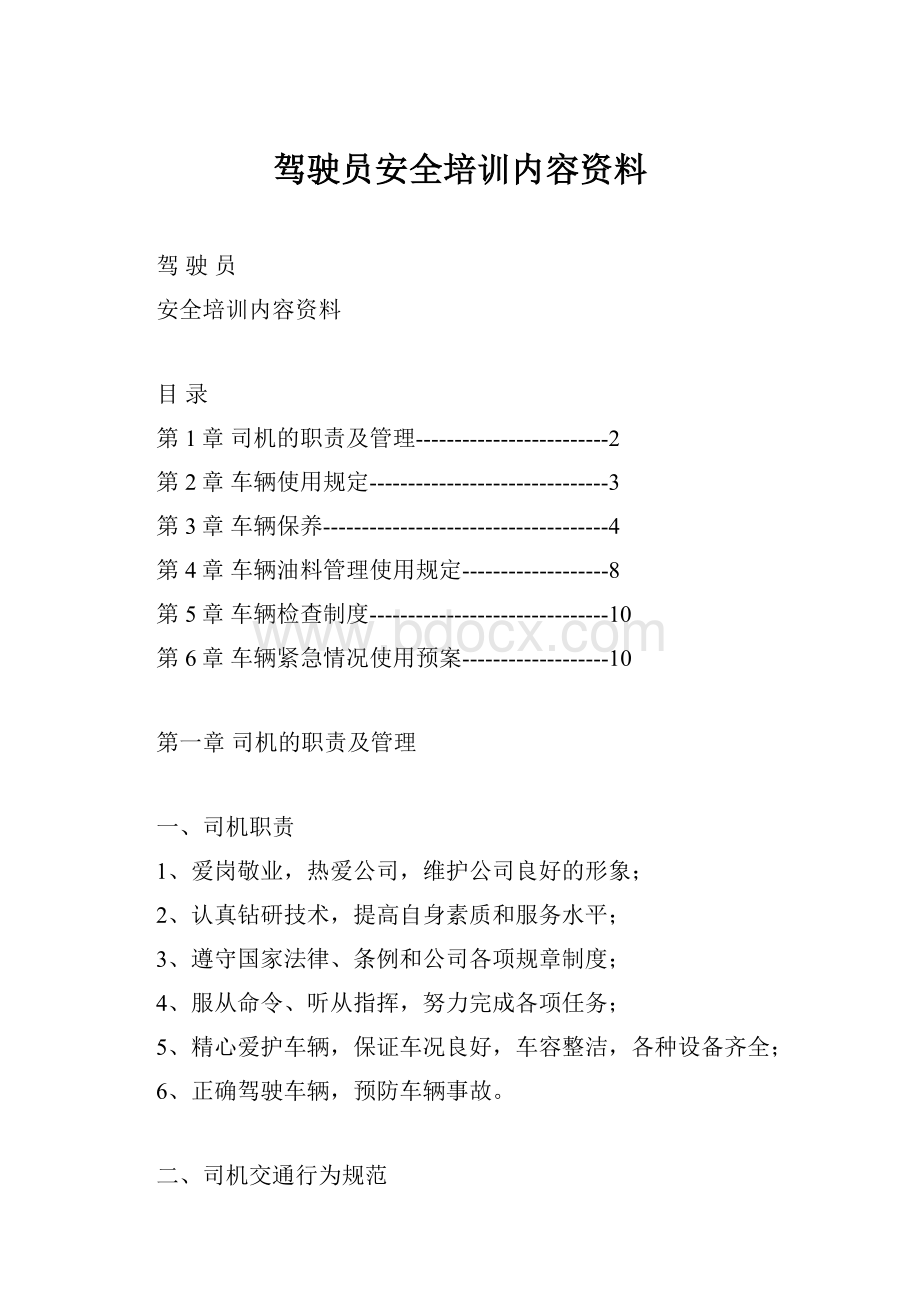 驾驶员安全培训内容资料.docx_第1页