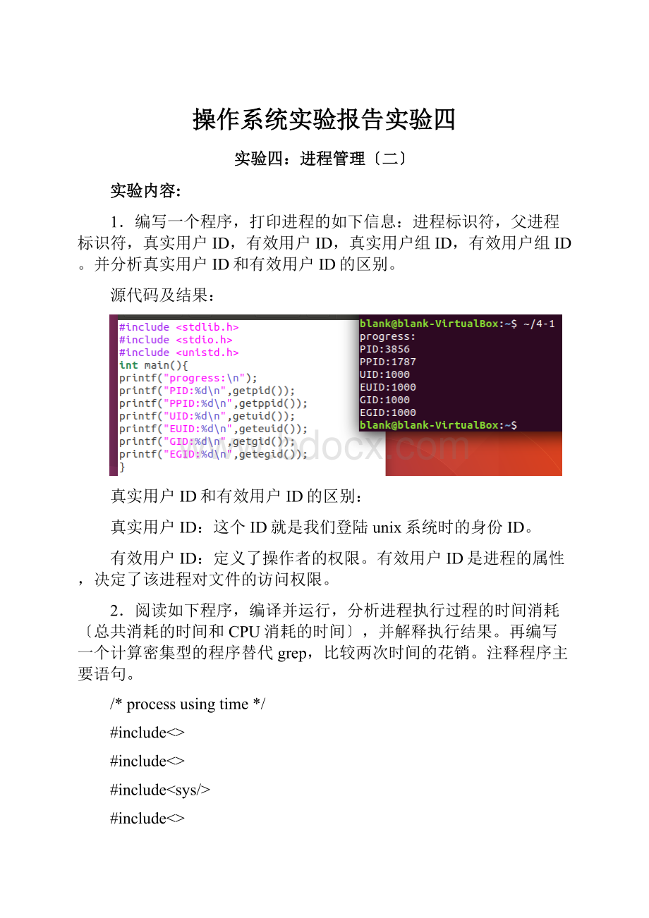 操作系统实验报告实验四.docx