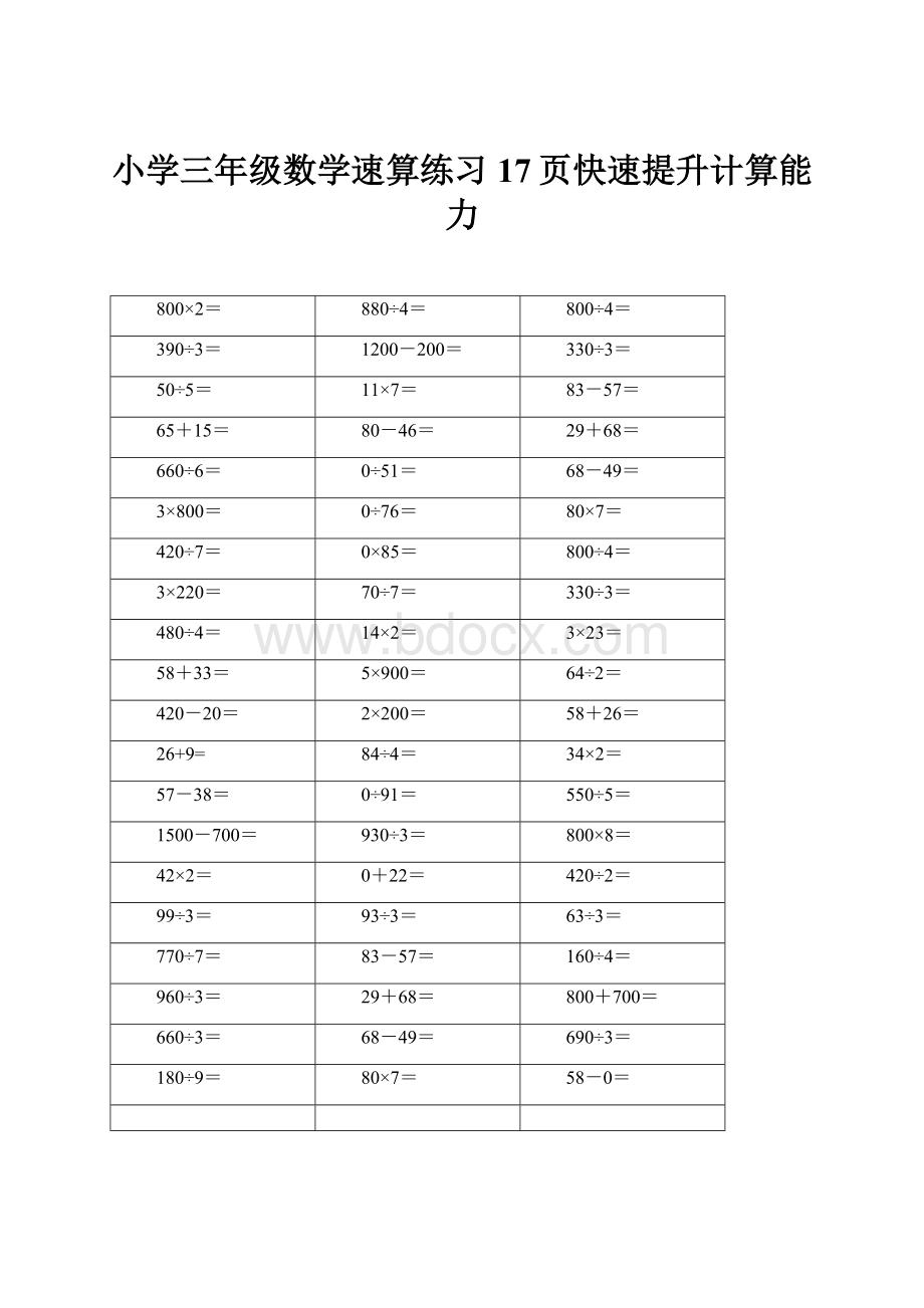 小学三年级数学速算练习17页快速提升计算能力Word文档下载推荐.docx