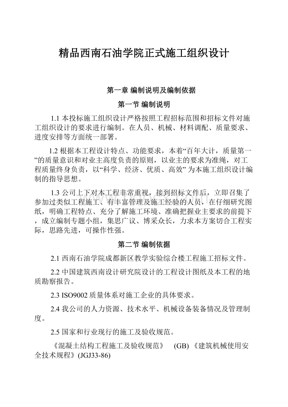 精品西南石油学院正式施工组织设计.docx_第1页