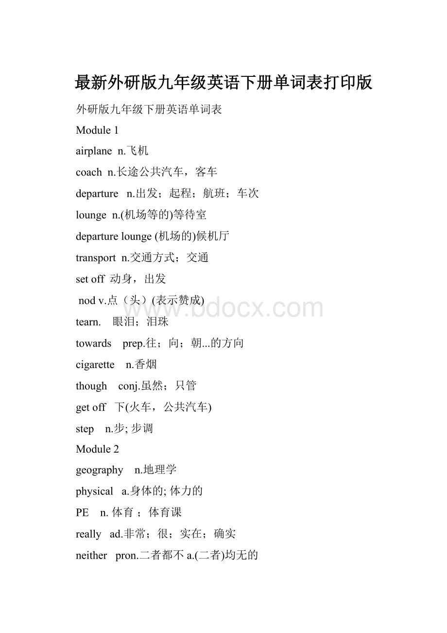 最新外研版九年级英语下册单词表打印版.docx_第1页