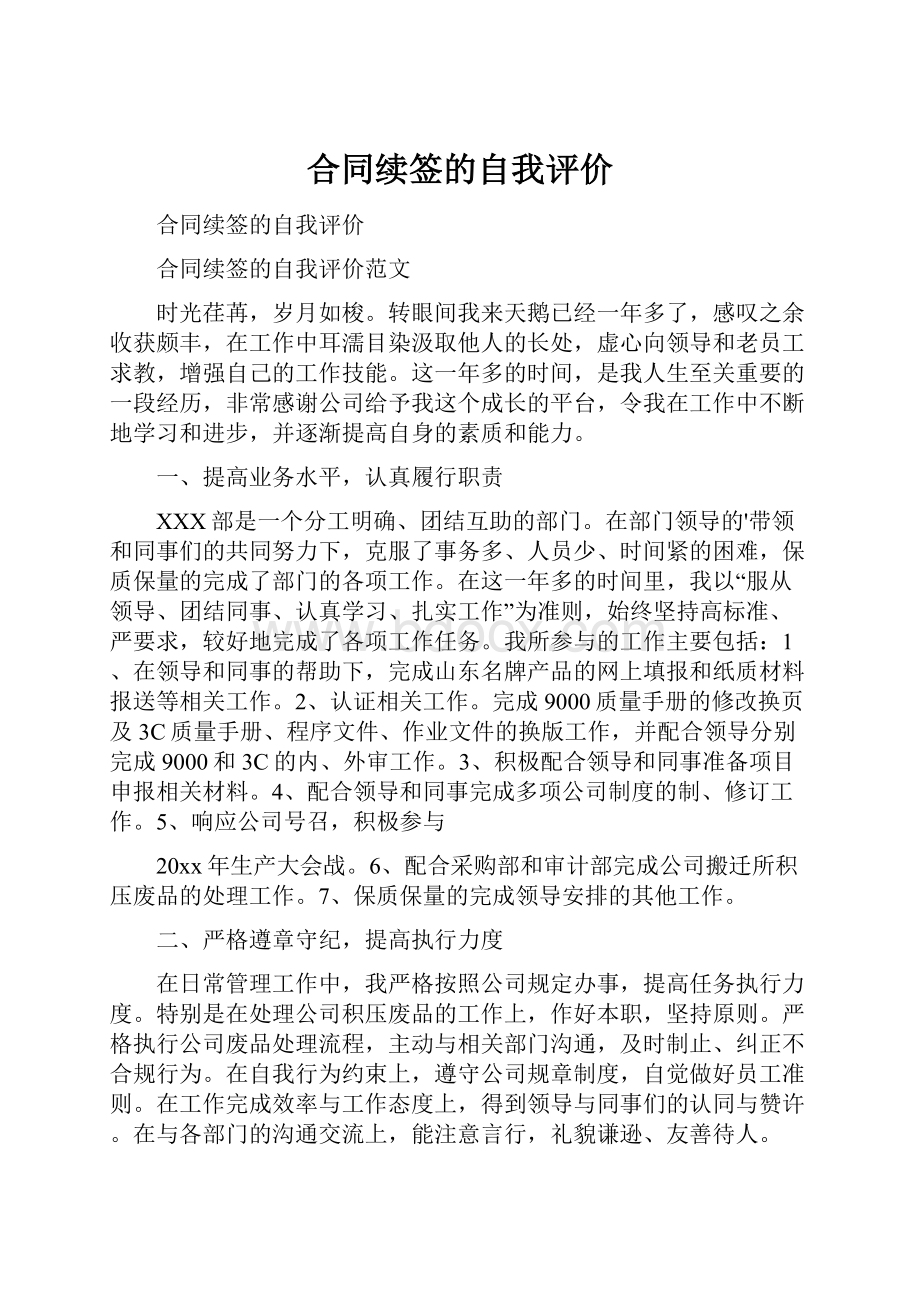 合同续签的自我评价文档格式.docx