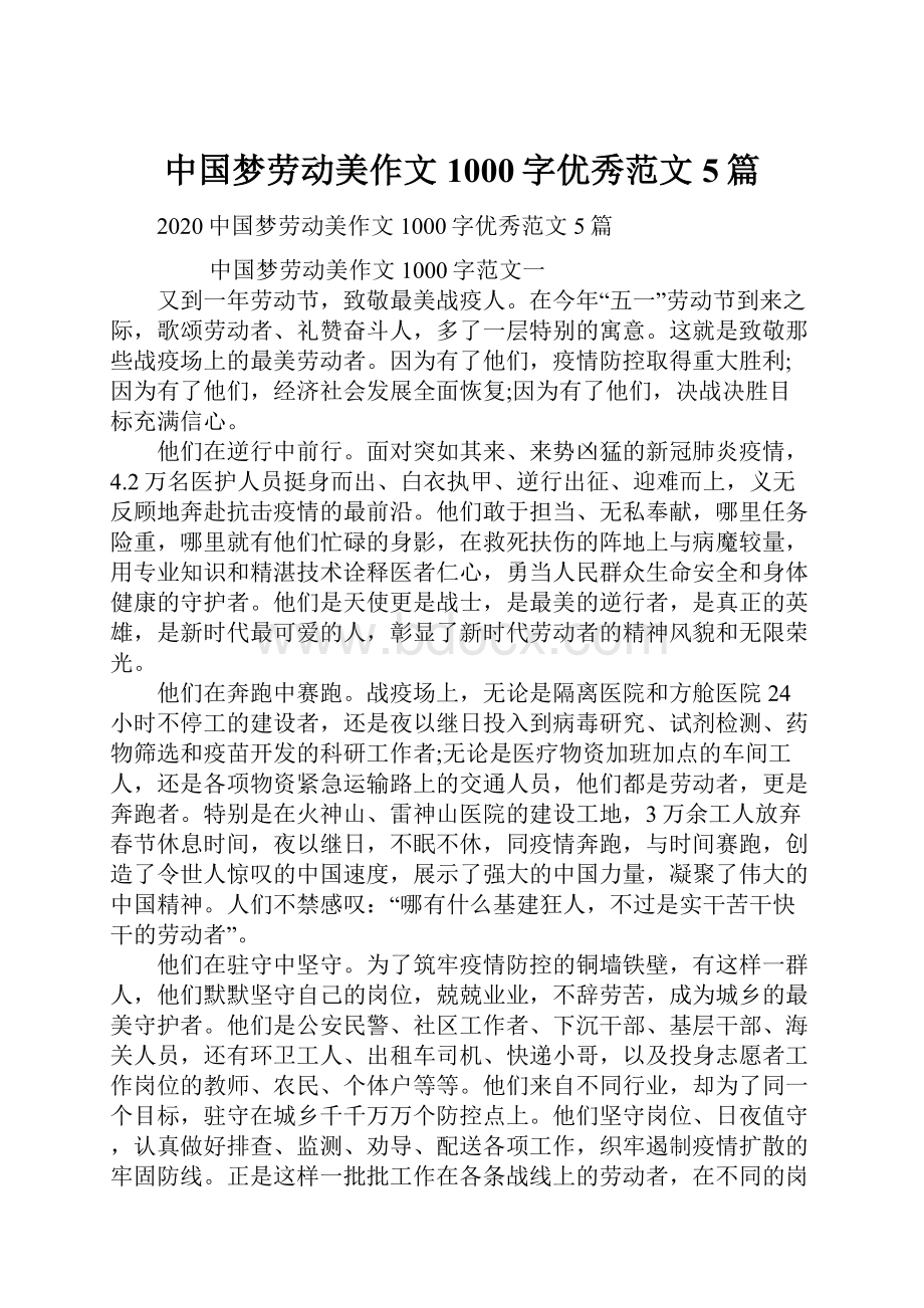 中国梦劳动美作文1000字优秀范文5篇Word格式文档下载.docx