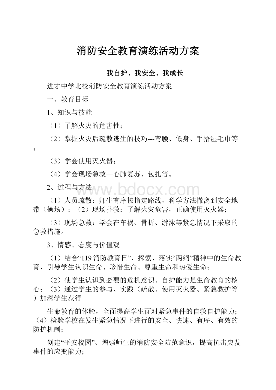 消防安全教育演练活动方案.docx