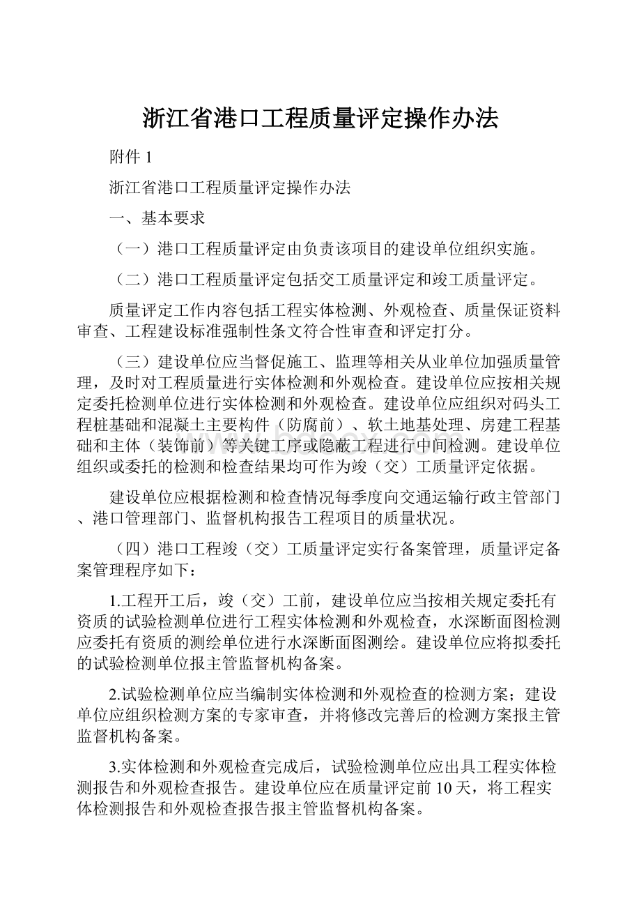 浙江省港口工程质量评定操作办法Word下载.docx_第1页