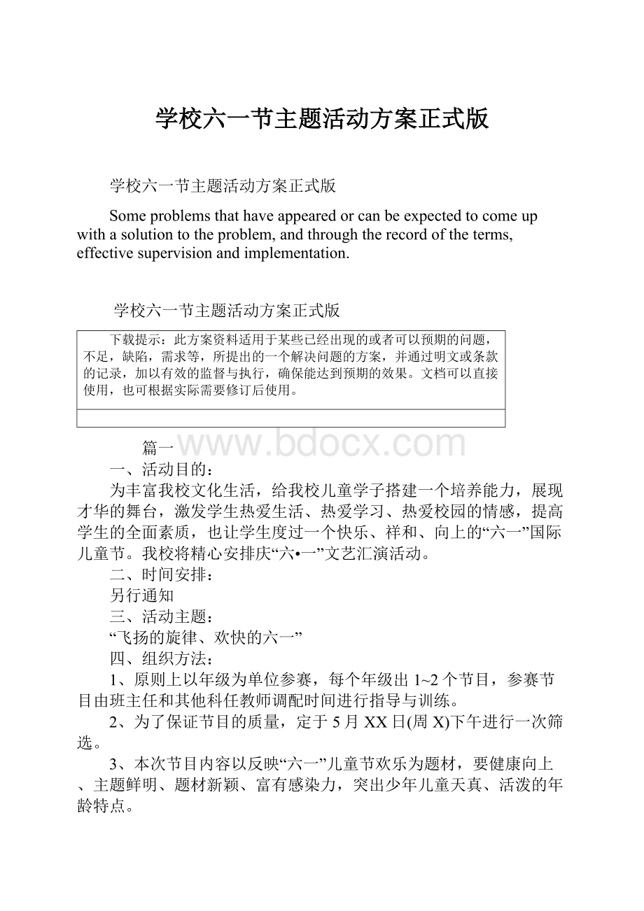 学校六一节主题活动方案正式版.docx_第1页