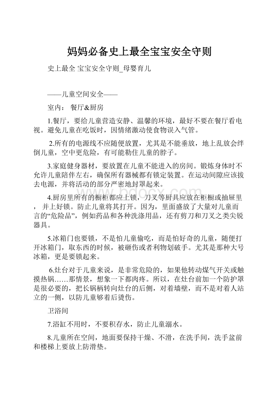 妈妈必备史上最全宝宝安全守则Word文档格式.docx