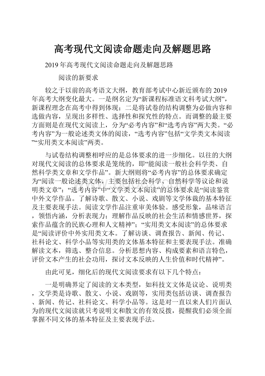 高考现代文阅读命题走向及解题思路Word文件下载.docx