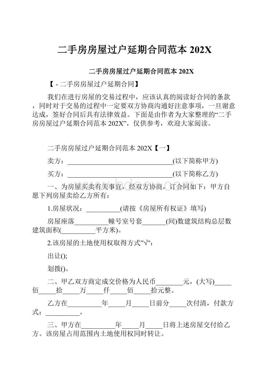 二手房房屋过户延期合同范本202X.docx_第1页