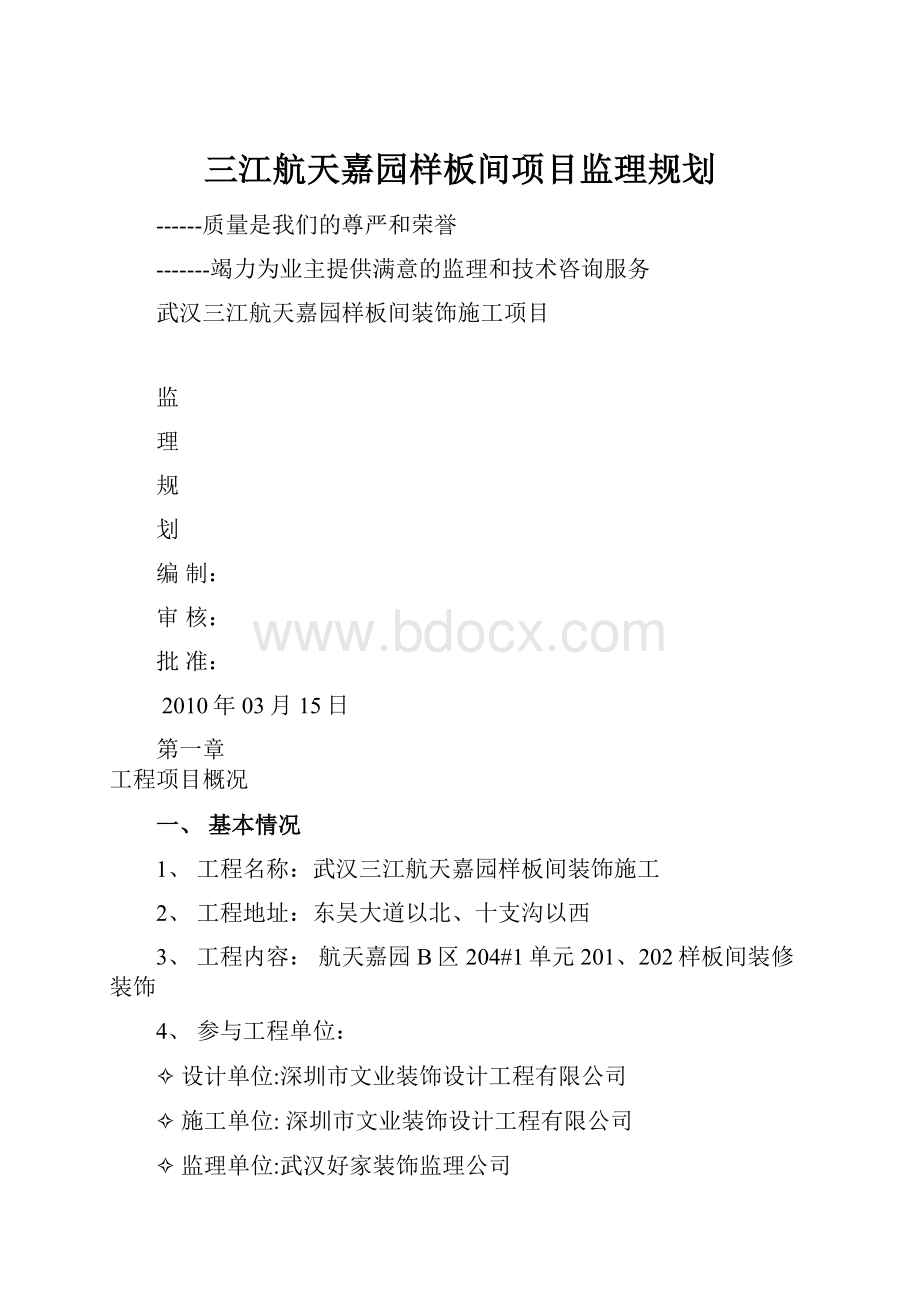 三江航天嘉园样板间项目监理规划Word文档格式.docx