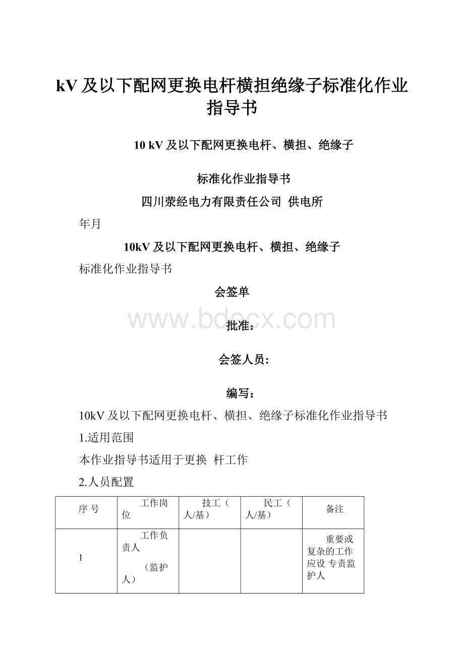 kV及以下配网更换电杆横担绝缘子标准化作业指导书Word格式文档下载.docx_第1页