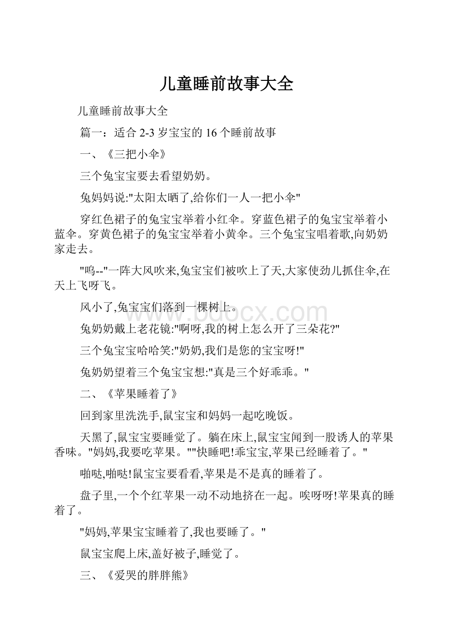 儿童睡前故事大全.docx