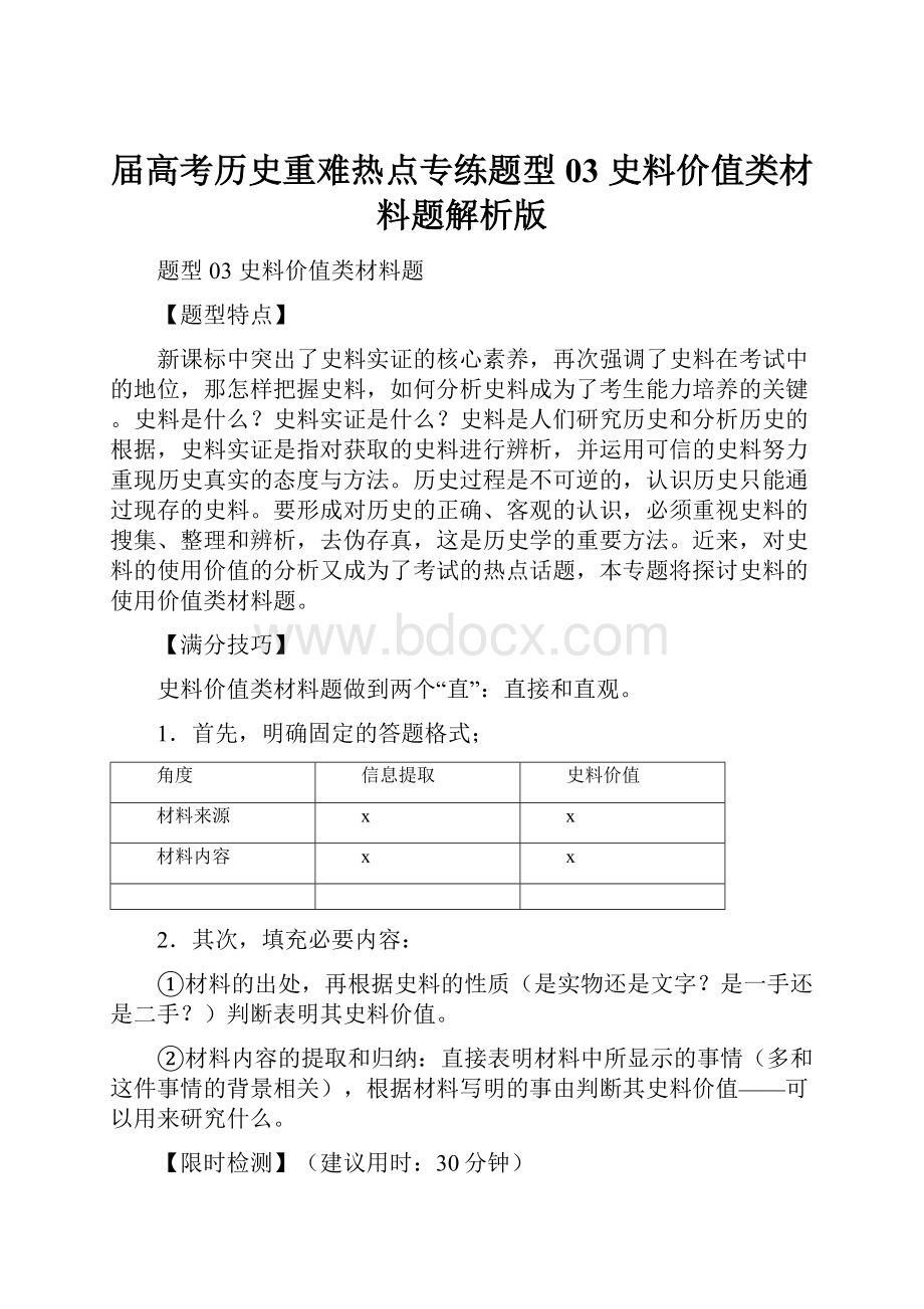 届高考历史重难热点专练题型03 史料价值类材料题解析版.docx_第1页