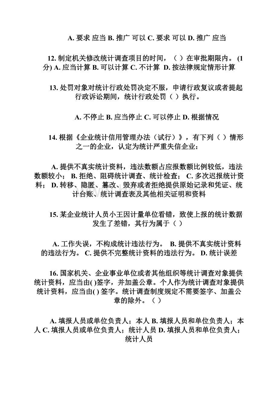 浙江统计法治相关知识考试一Word格式文档下载.docx_第3页