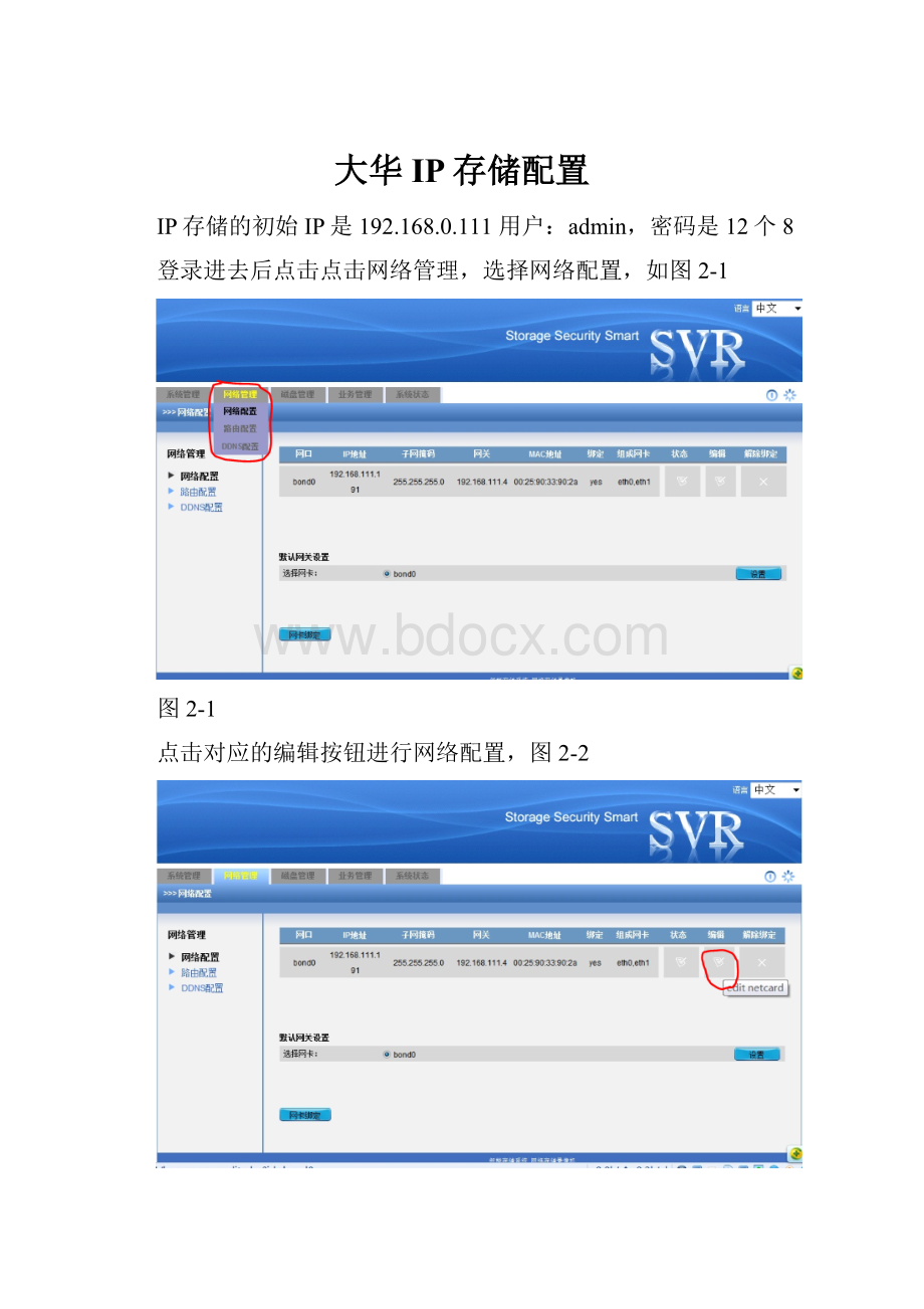 大华IP存储配置Word格式文档下载.docx_第1页