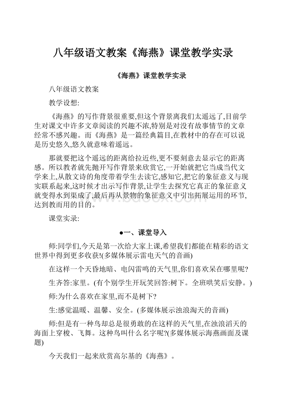 八年级语文教案《海燕》课堂教学实录.docx