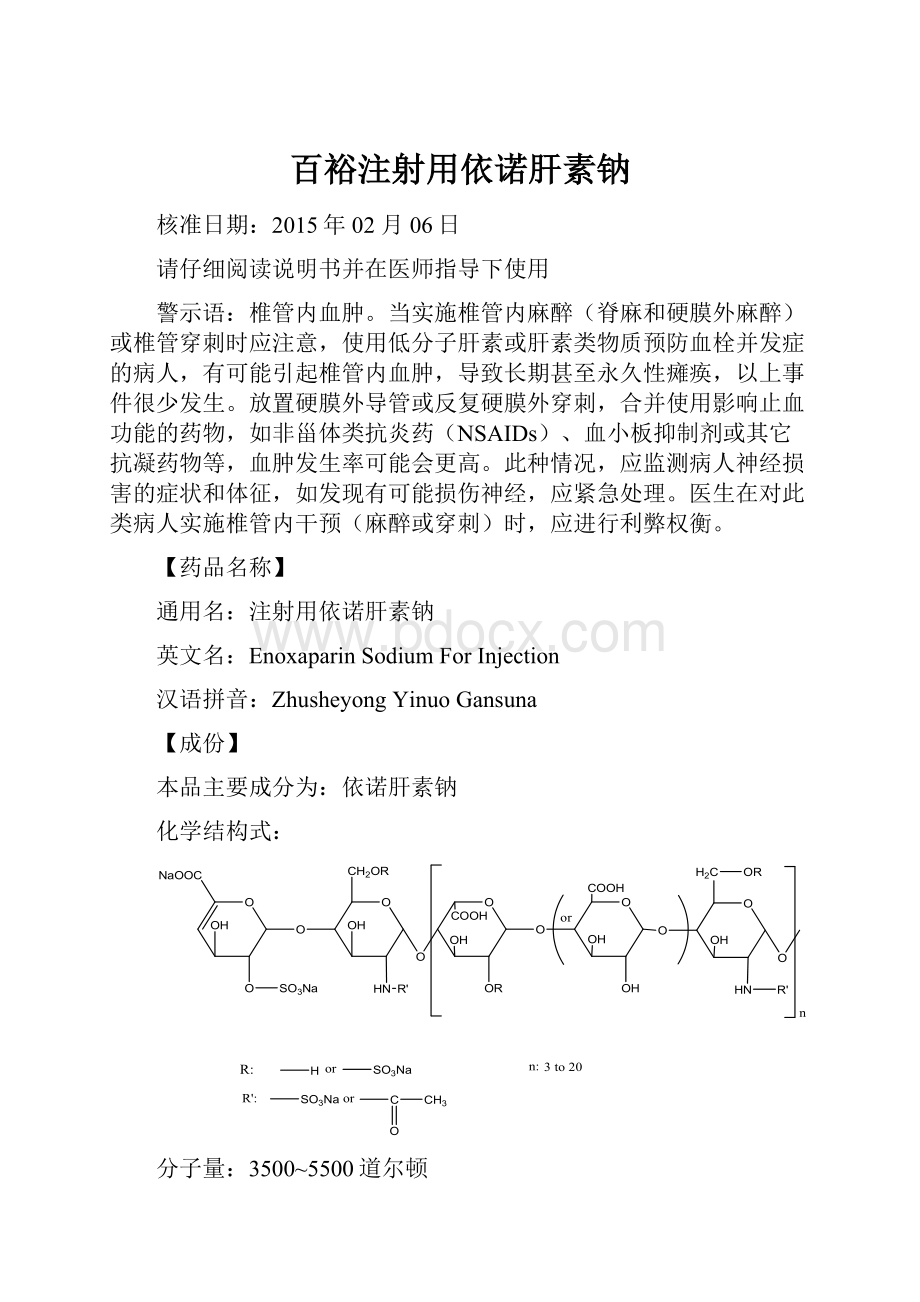 百裕注射用依诺肝素钠.docx_第1页