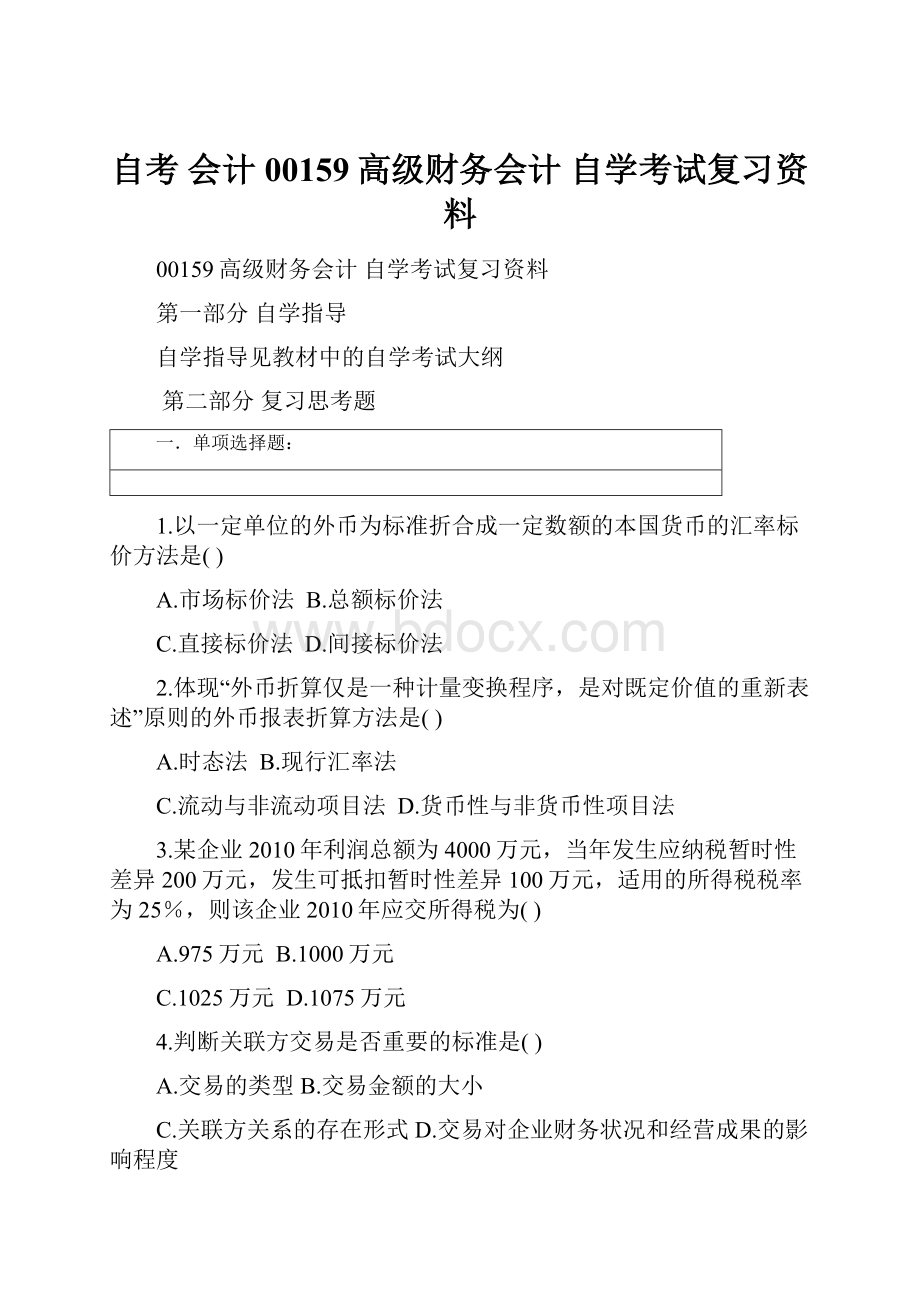 自考 会计00159高级财务会计 自学考试复习资料Word文档格式.docx_第1页