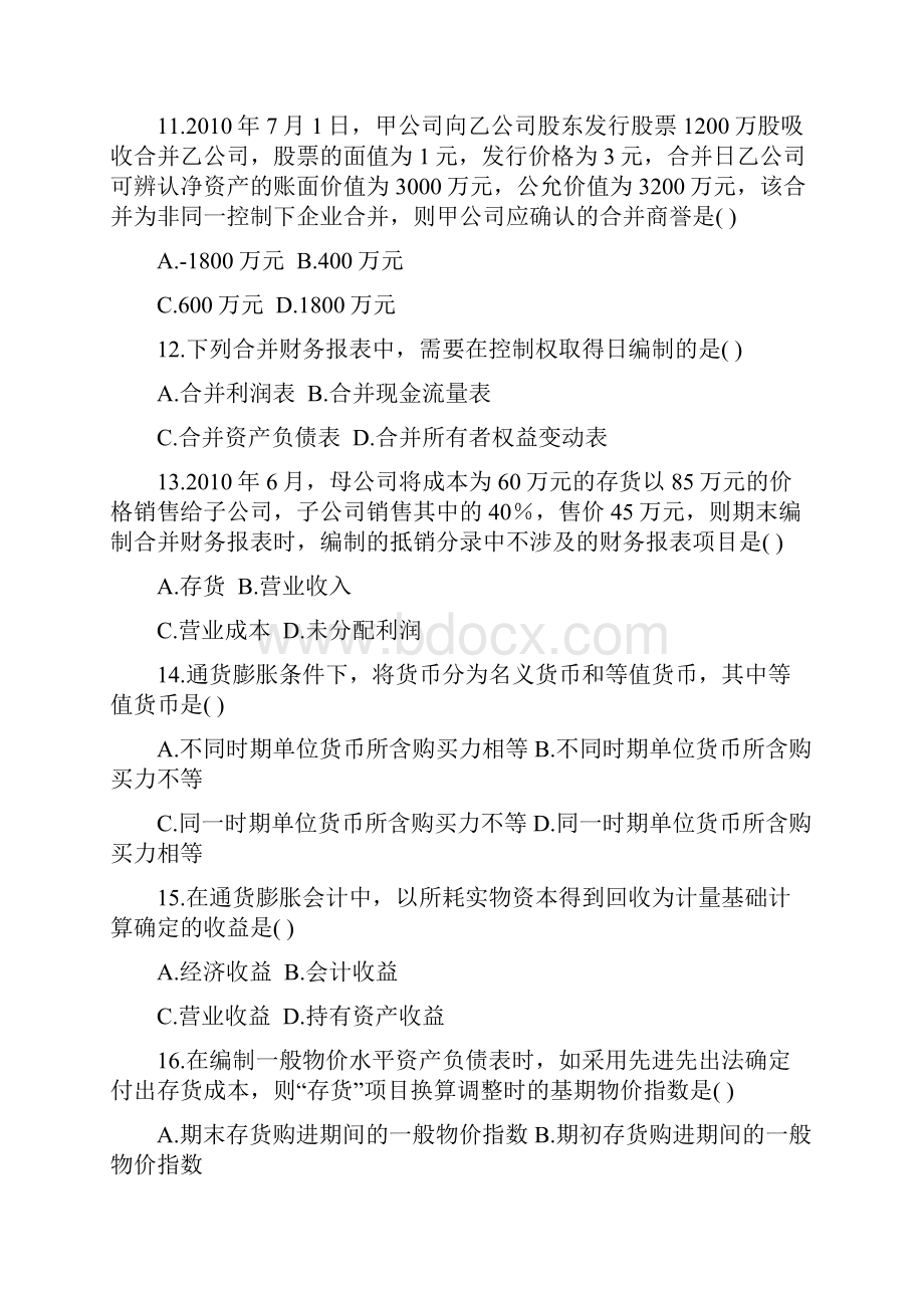 自考 会计00159高级财务会计 自学考试复习资料Word文档格式.docx_第3页