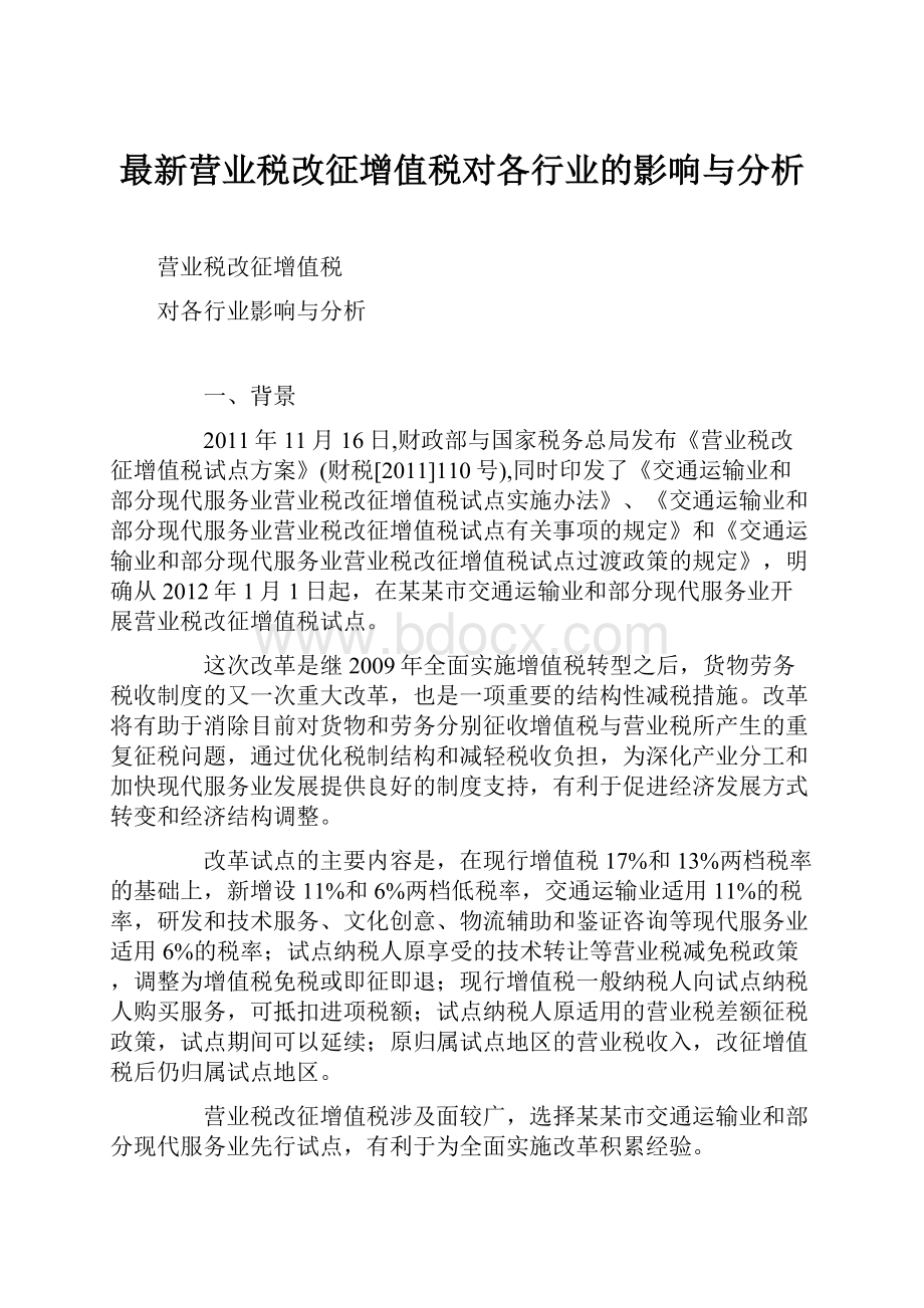 最新营业税改征增值税对各行业的影响与分析.docx