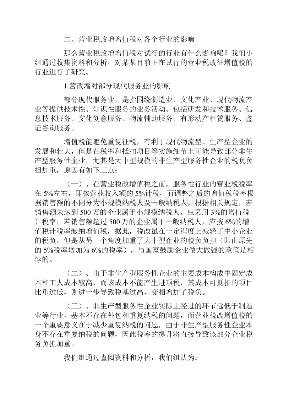 最新营业税改征增值税对各行业的影响与分析.docx_第2页