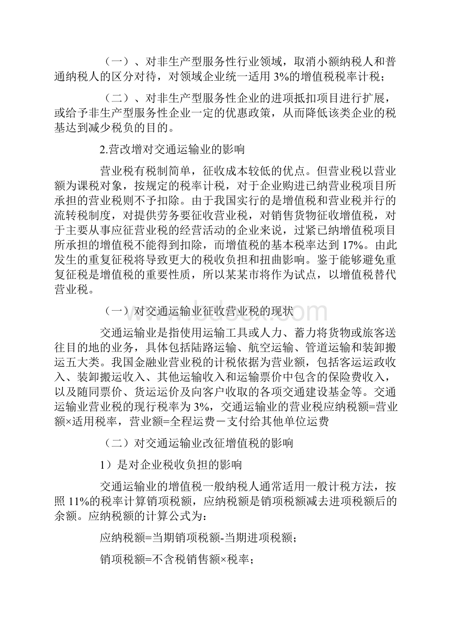 最新营业税改征增值税对各行业的影响与分析.docx_第3页