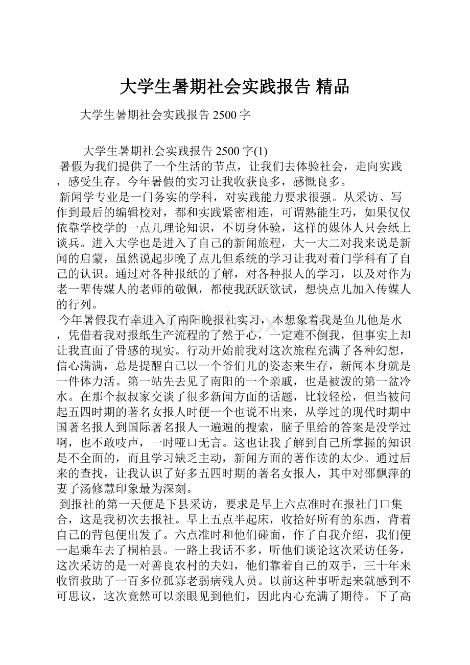 大学生暑期社会实践报告 精品Word文档下载推荐.docx