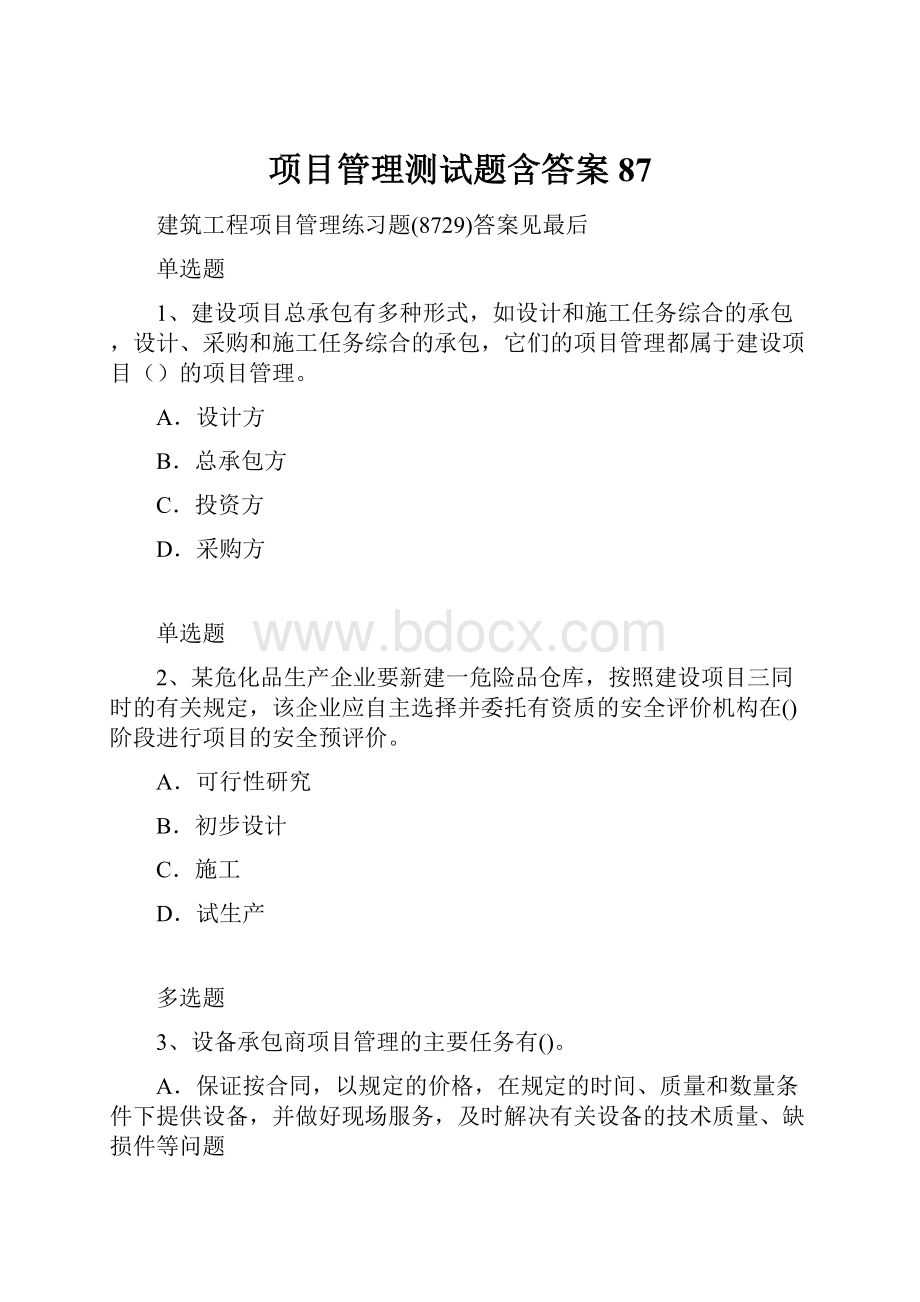 项目管理测试题含答案87Word文件下载.docx