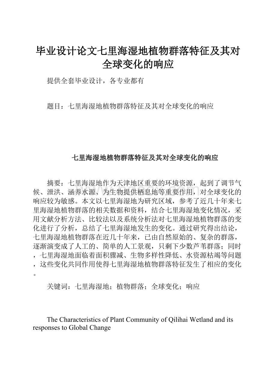 毕业设计论文七里海湿地植物群落特征及其对全球变化的响应Word格式文档下载.docx_第1页