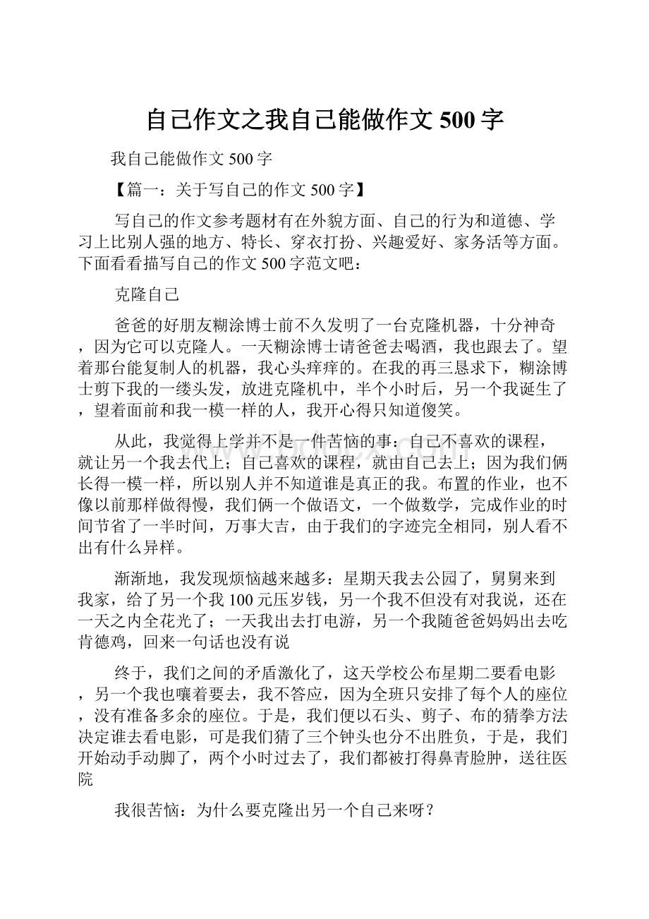 自己作文之我自己能做作文500字.docx