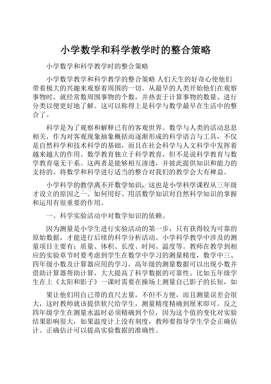 小学数学和科学教学时的整合策略Word文档格式.docx