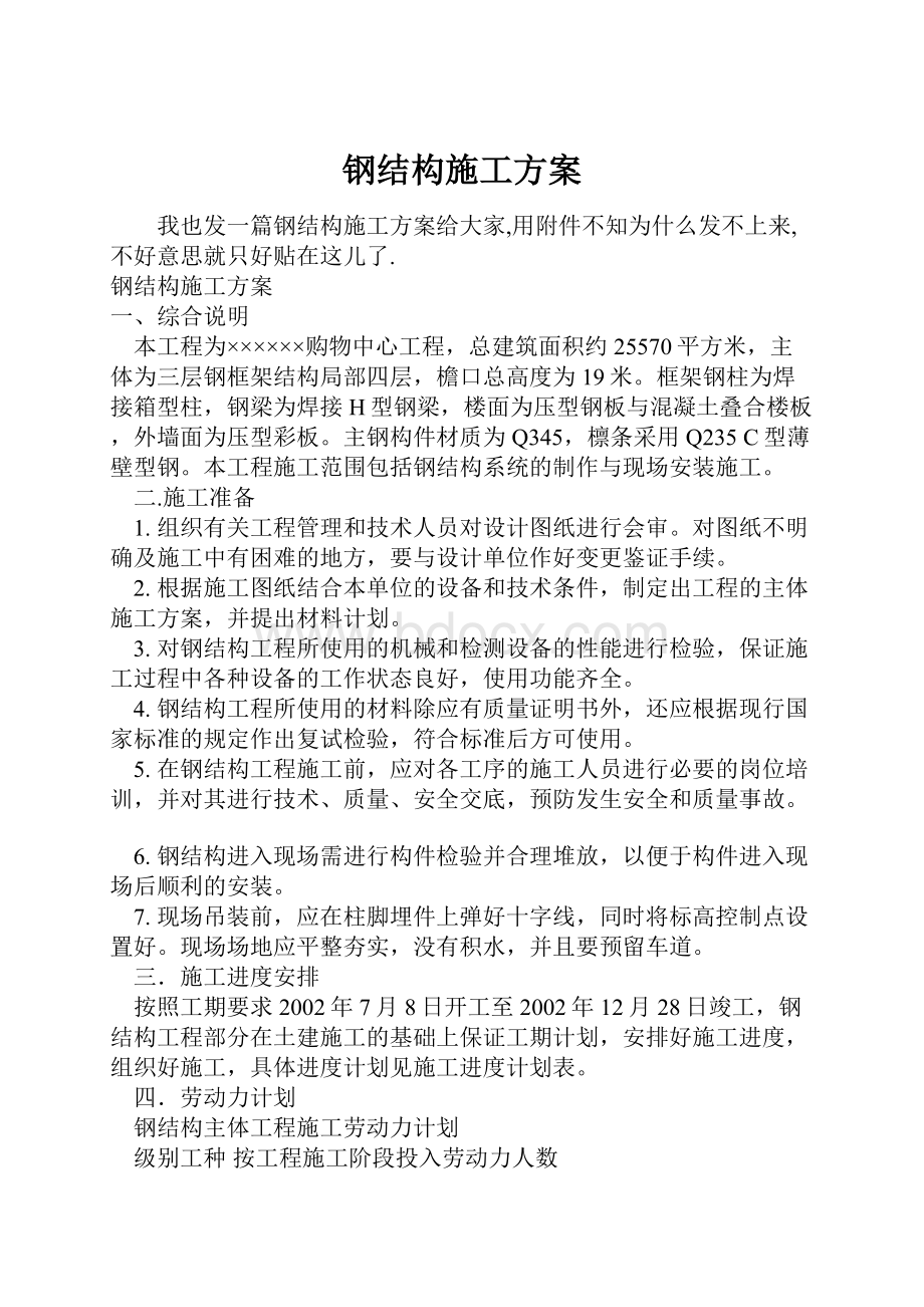 钢结构施工方案Word文档格式.docx_第1页