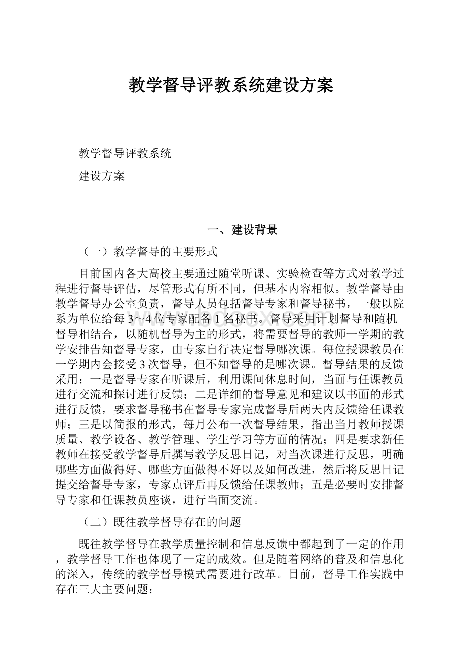 教学督导评教系统建设方案Word文档下载推荐.docx_第1页