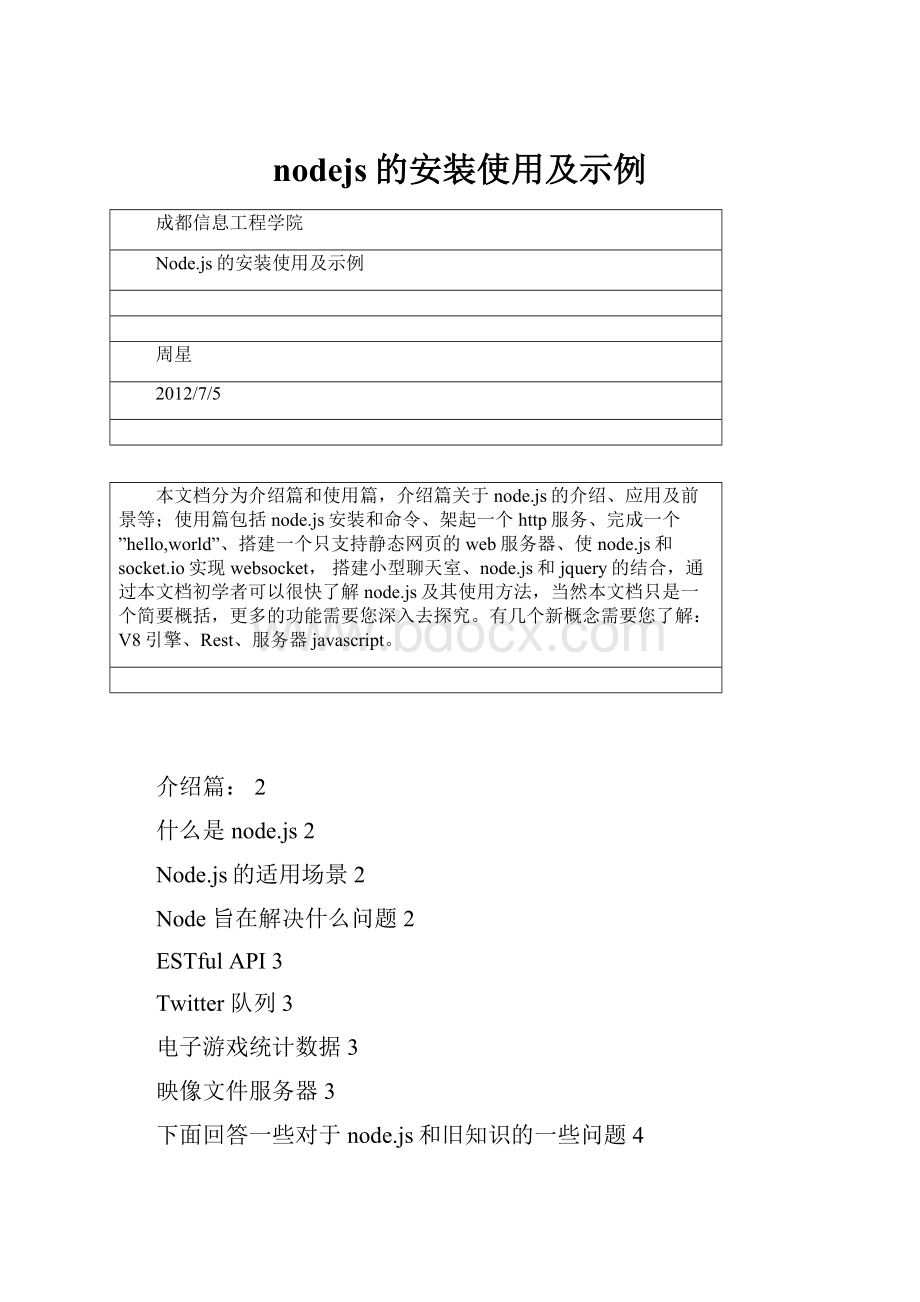 nodejs的安装使用及示例Word文件下载.docx_第1页