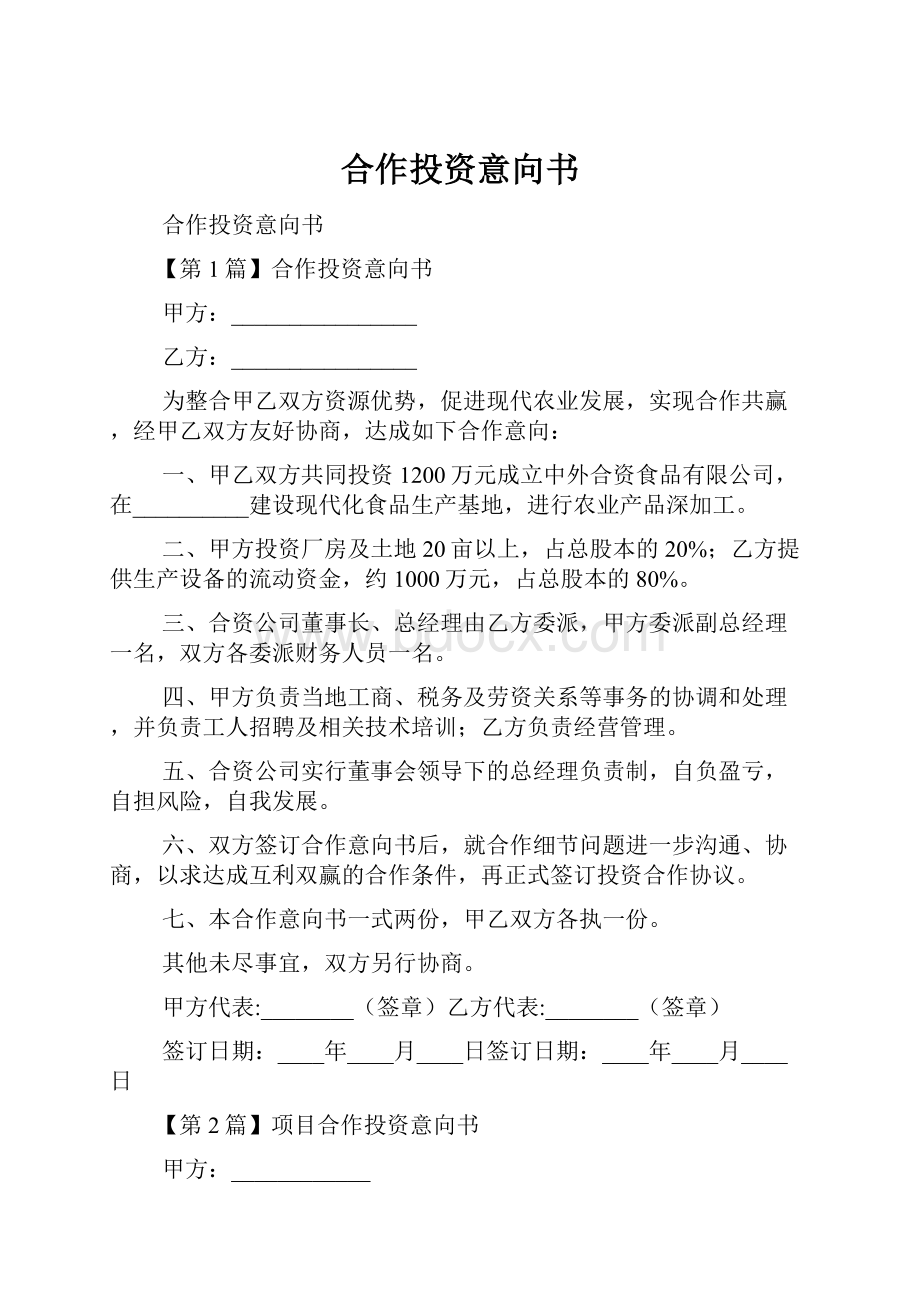 合作投资意向书.docx_第1页