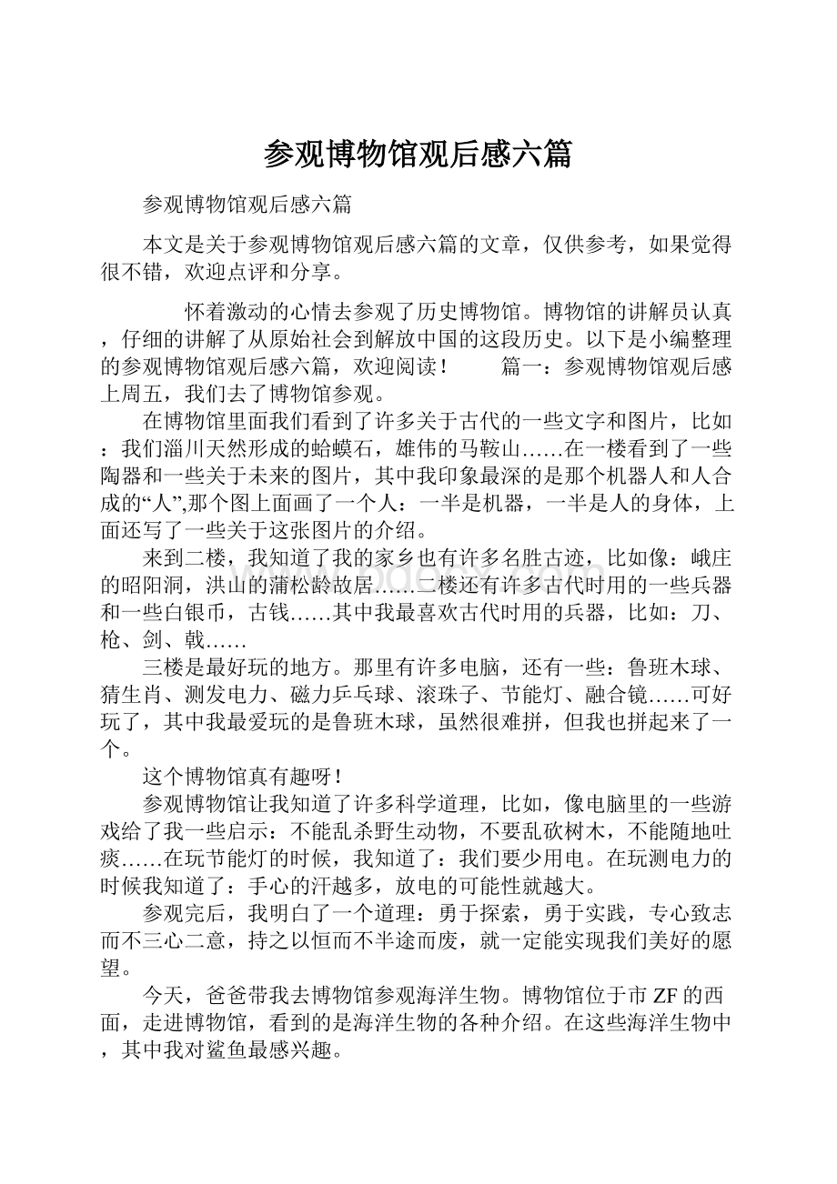 参观博物馆观后感六篇Word下载.docx_第1页