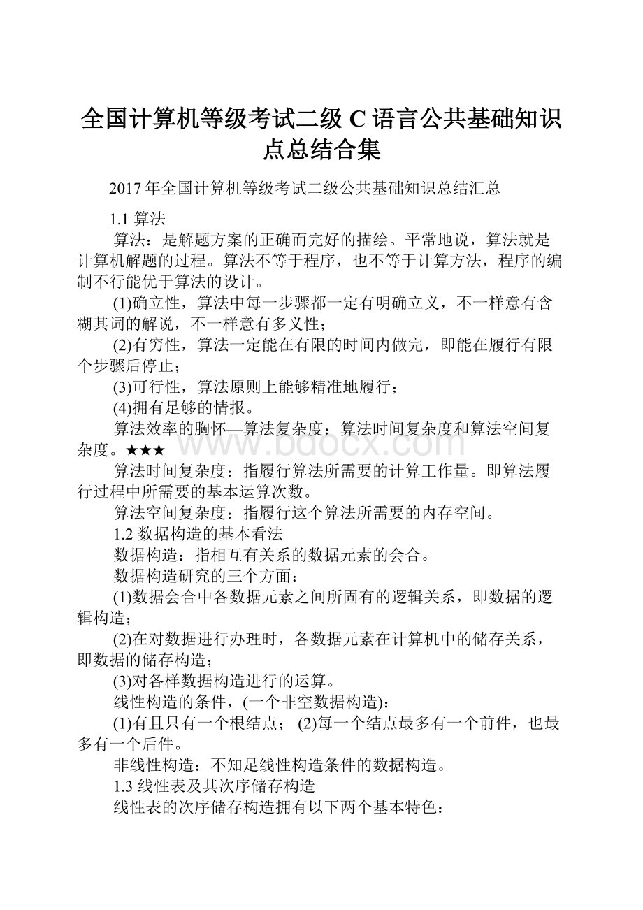 全国计算机等级考试二级C语言公共基础知识点总结合集.docx_第1页